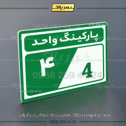 پلاک پارکینگ 9 - تصویر 58